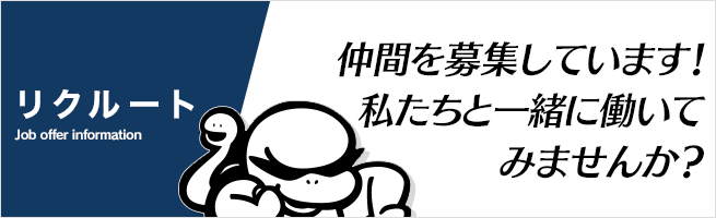 仲間を募集しています!私たちと一緒に働いてみませんか?