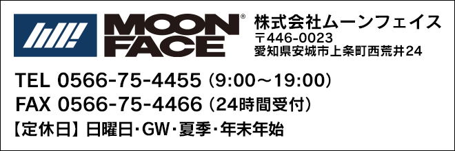 TEL 0566-75-4455（9:00～19:00） FAX 0566-75-4466（24時間受付）【定休日】日曜日・GW・夏季・年末年始