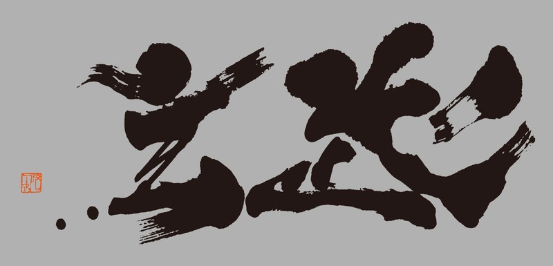 『玄武』 ステッカー ［200ミリ Black］ ST200KGK