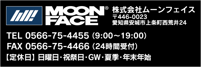 TEL 0566-75-4455（9:00～19:00） FAX 0566-75-4466（24時間受付）【定休日】日曜日・祝祭日・GW・夏季・年末年始